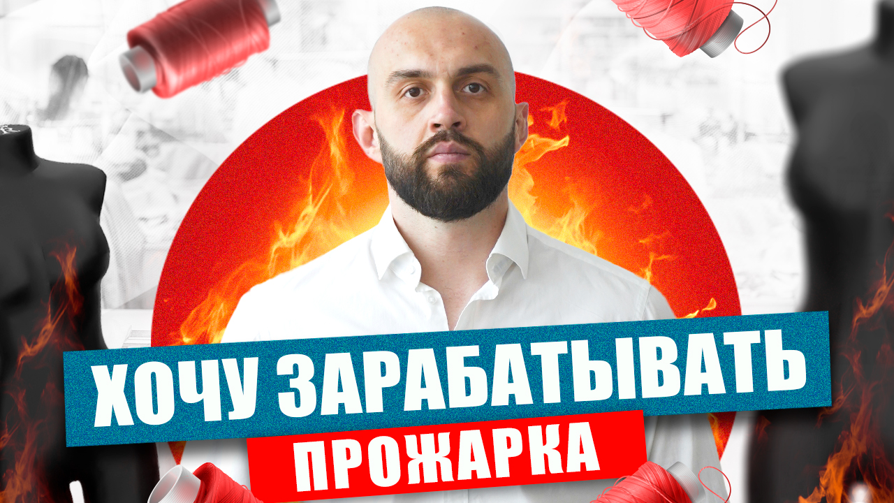 Как вывести на новый уровень свой бренд одежды. Прожарка часть 2 смотреть онлайн