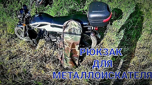 Рюкзак для металлоискателя смотреть онлайн