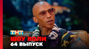 Шоу Воли, 64 выпуск