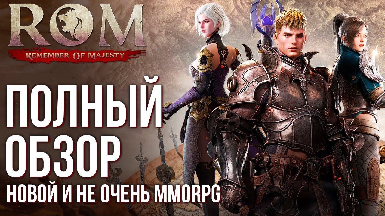 Обзор ROM: Remember Of Majesty. Новая MMORPG в которой есть всё. Зачем такое выпускать в 2024? смотреть онлайн