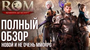 Обзор ROM: Remember Of Majesty. Новая MMORPG в которой есть всё. Зачем такое выпускать в 2024?