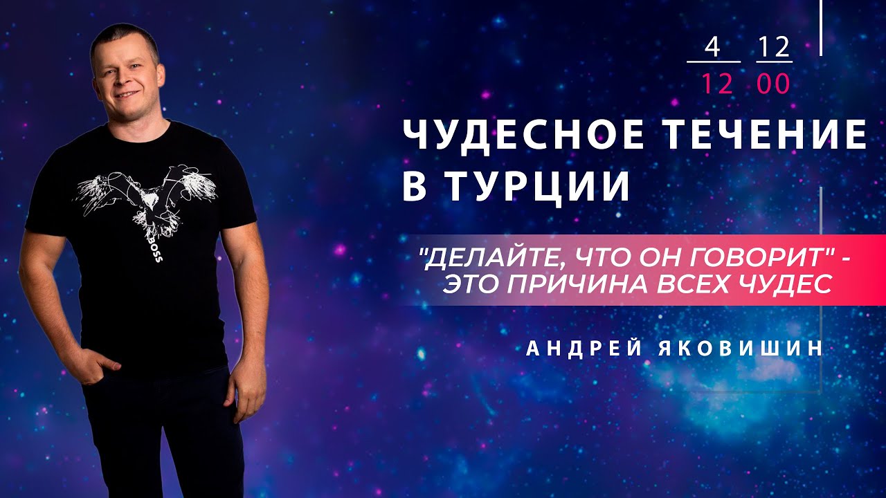 ЧУДЕСНОЕ ТЕЧЕНИЕ В ТУРЦИИ. Андрей Яковишин смотреть онлайн