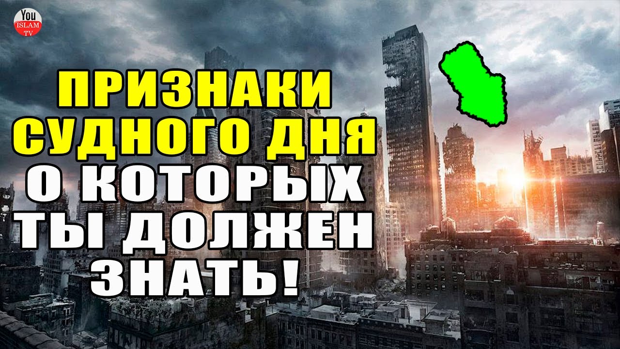 МИР ГОТОВИТСЯ К СУДНОМУ ДНЮ? ЭТИ ПРИЗНАКИ СУДНОГО ДНЯ ДОЛЖНЫ ЗНАТЬ ВСЕ! смотреть онлайн