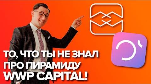 То, что ты НЕ знал про пирамиду WWP Capital ! смотреть онлайн