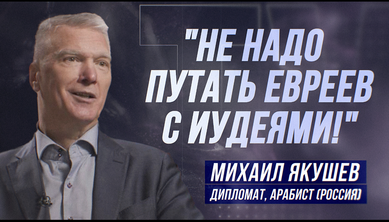 МИХАИЛ ЯКУШЕВ: "ИДЁТ СИОНИЗАЦИЯ ПАЛЕСТИНЫ!" смотреть онлайн
