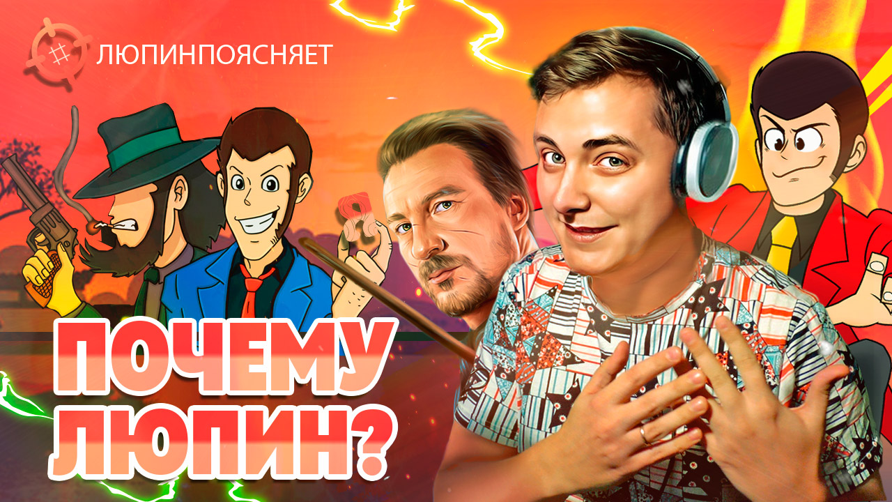 Почему я Люпин? смотреть онлайн