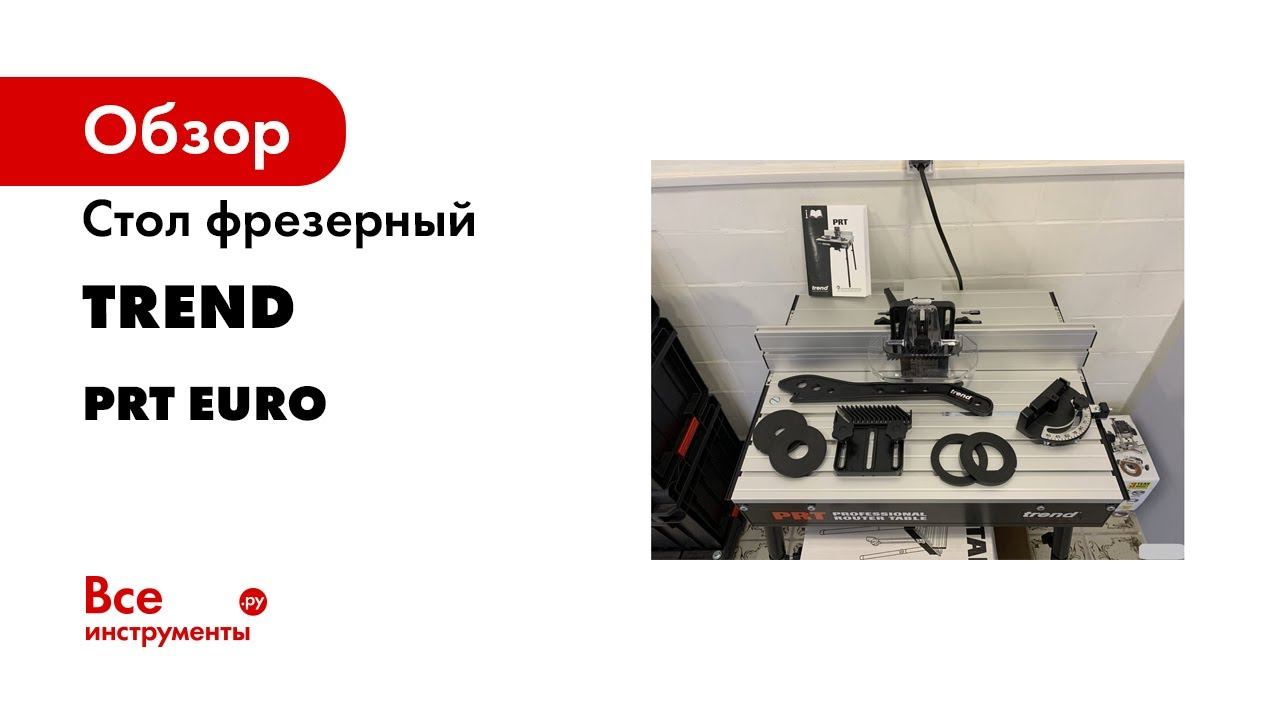 Стол фрезерный PROFESSIONAL ROUTER TABLE TREND PRT EURO смотреть онлайн