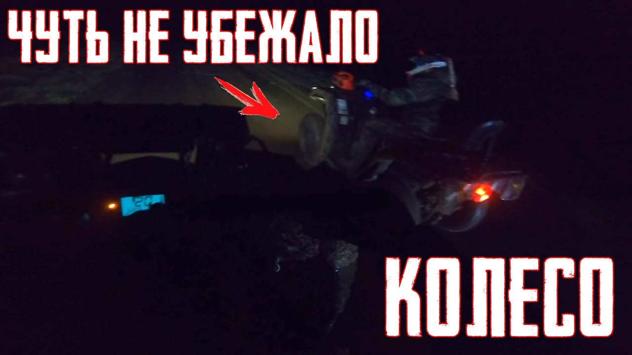 Отвалилось колесо у КВАДРО ДЕВУШКИ ПРЯМО НА ПОКАТУШКЕ! Ночные покатушки на квадроциклах смотреть онлайн