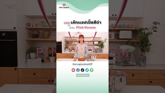 #Shorts | Pink Pearl Apple Cake! จาก MV Pink Venom | VIPS Station смотреть онлайн