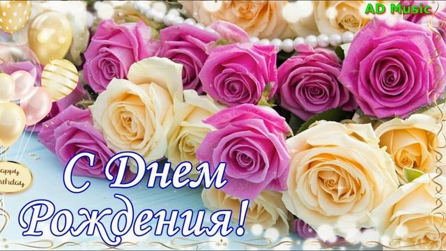 С днём Рождения,Хиты к дню Рождения,Песни с днем Рождения смотреть онлайн