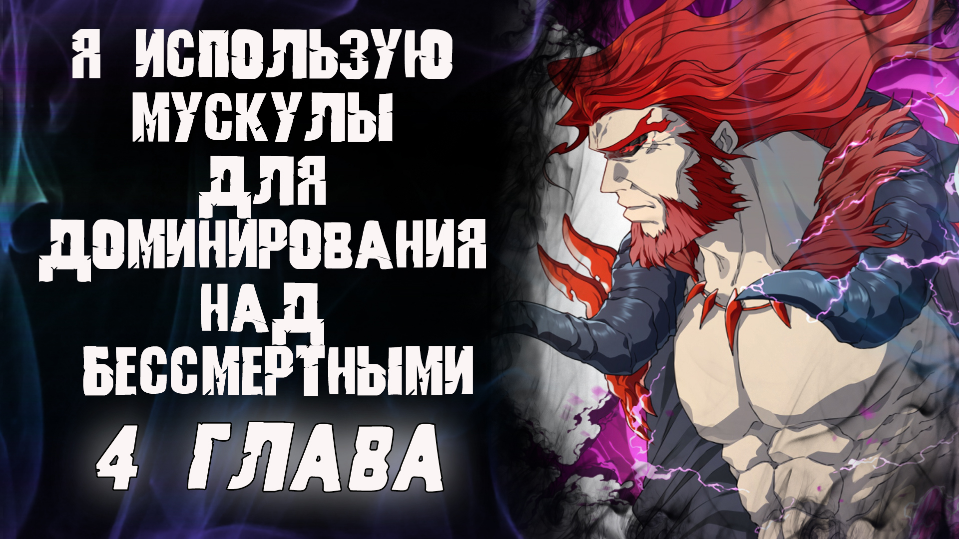 Я использую мускулы для доминирования над бессмертными/ 4 глава / Озвучка манги смотреть онлайн