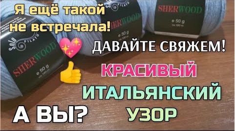 Нашла красивый итальянский узор спицами. Подходит для всего! Вязать очень просто и быстро смотреть онлайн