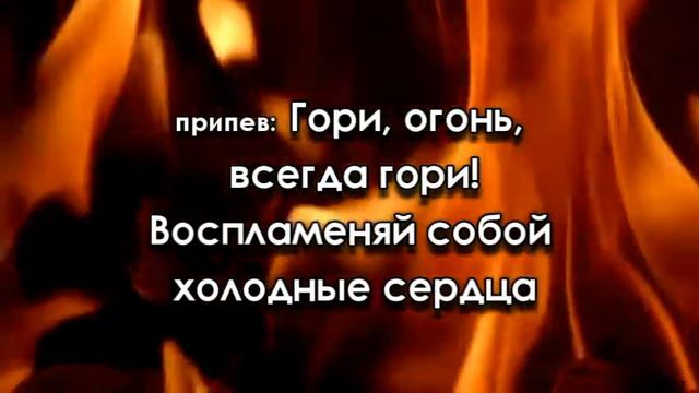 Гори огонь! всегда гори!