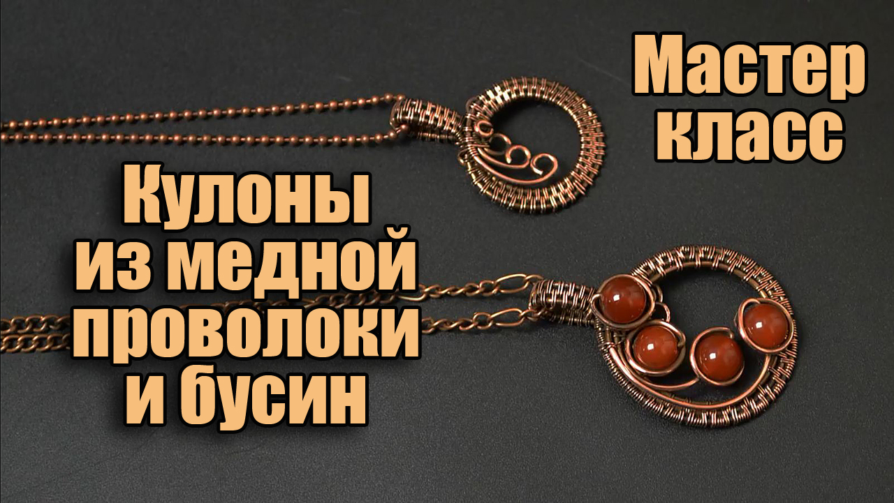 Wire Wrap Мастер класс для начинающих - кулон из медной проволоки с бусинами своими руками. смотреть онлайн