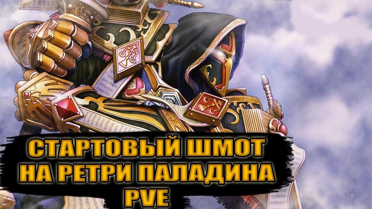 Гайд на стартовый гир на РЕТРИ ПАЛАДИНА PvE | Guide starting Gear for retribution paladin PvE смотреть онлайн