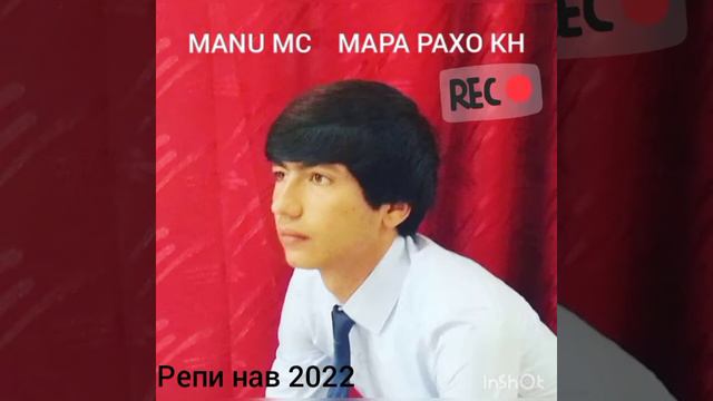Пах Ана репи ошики ютуба кафонд Manu MC Мара рахо кн репи нав 2022 смотреть онлайн