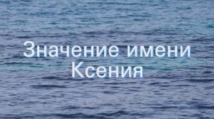 Значение имени Ксения. Толкование, судьба, характер