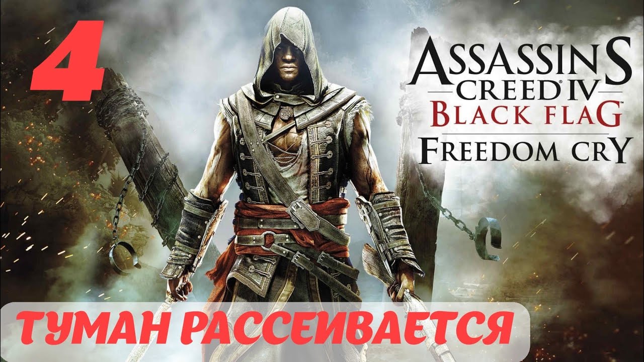 Assassin's Creed IV Black Flag Freedom Cry "Туман рассеивается"