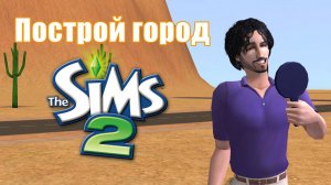 Челлендж ПОСТРОЙ ГОРОД в Симс 2 #10