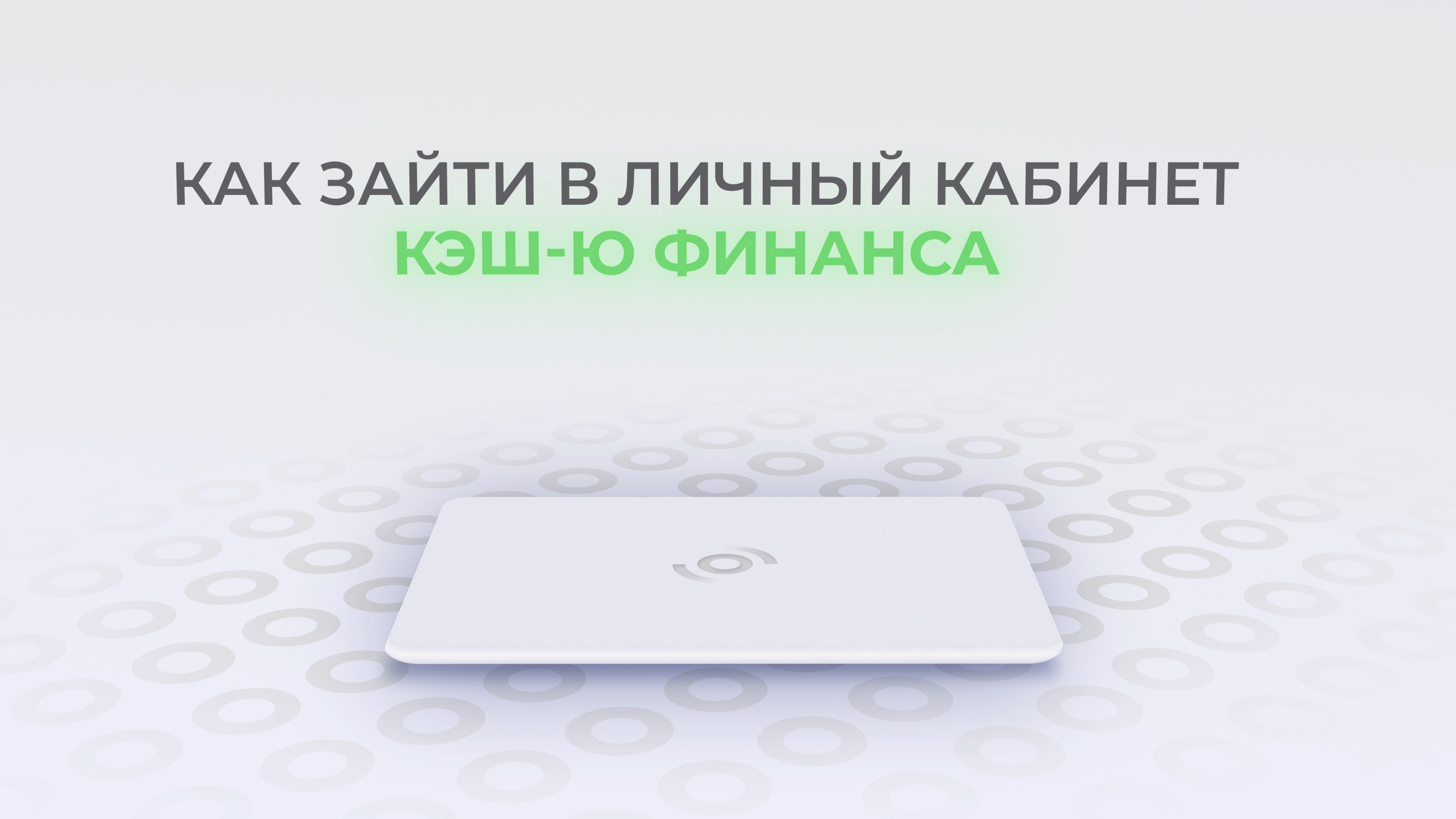 Кэш-Ю Финанс: Как войти в личный кабинет? | Как восстановить пароль? смотреть онлайн