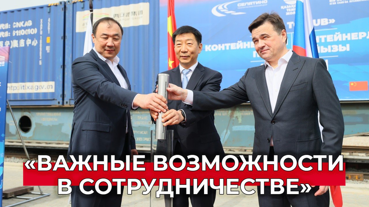 Закладка нового транспортного хаба в Подмосковье: прямой товарный поезд в Китай