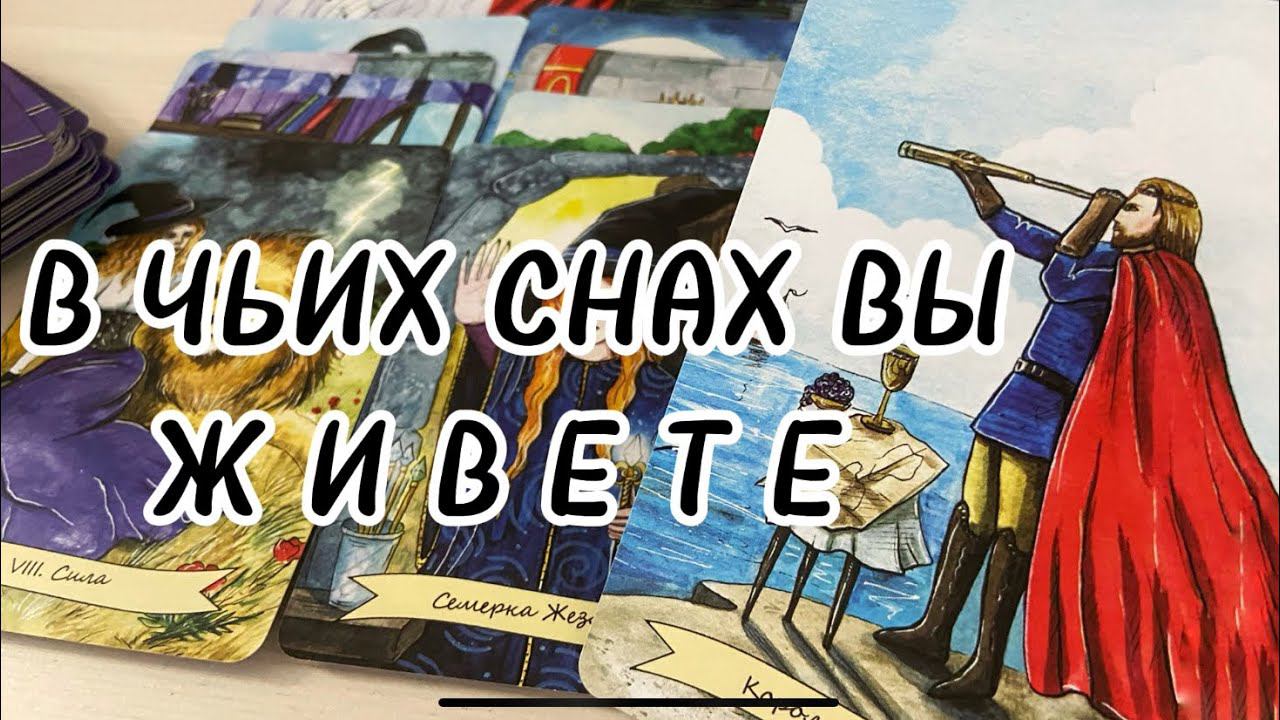 ‼️Какой мужчина постоянно видит ТЕБЯ в своих снах ❤️