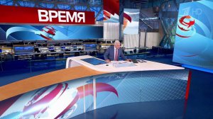 Выпуск программы "Время" в 21:00 от 18.09.2023