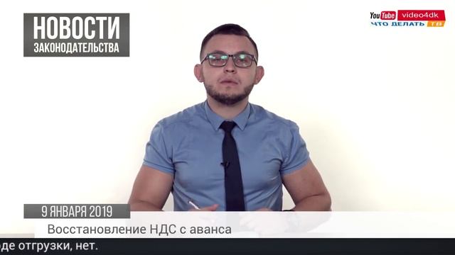 Восстановление НДС с аванса, невыплата зарплаты, отмена роуминга смотреть онлайн