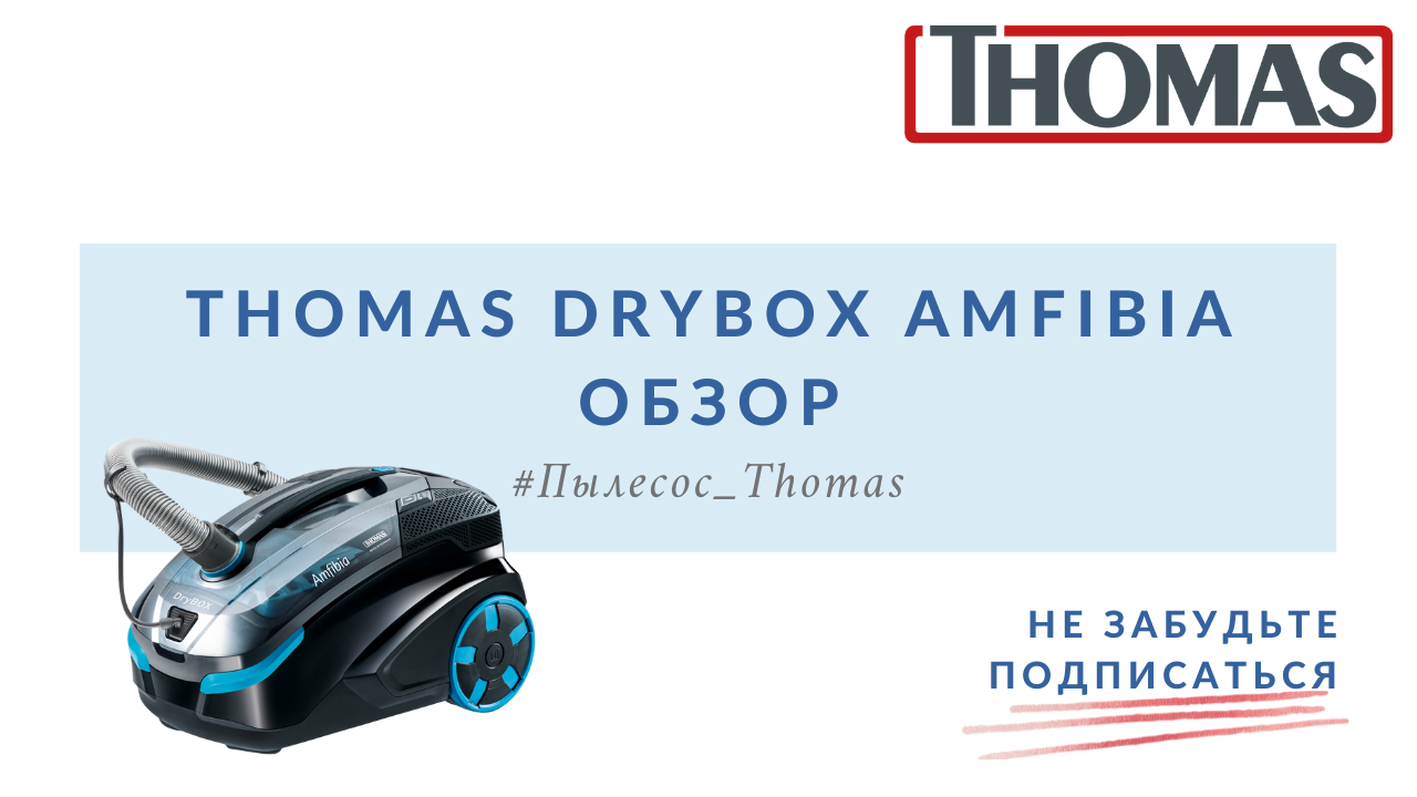 Thomas DryBox Amfibia. Обзор смотреть онлайн