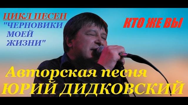 Авторская песня под гитару "Кто же вы" бард Юрий Дидковский. смотреть онлайн