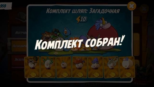 КОМПЛЕКТ ЛЕГЕНДАРНЫХ ШЛЯП СОБРАН!!!!! | Angry Birds 2 смотреть онлайн