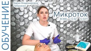 Как проводить комплексную процедуру микротоковой терапии? Косметолог покажет все этапы на модели.