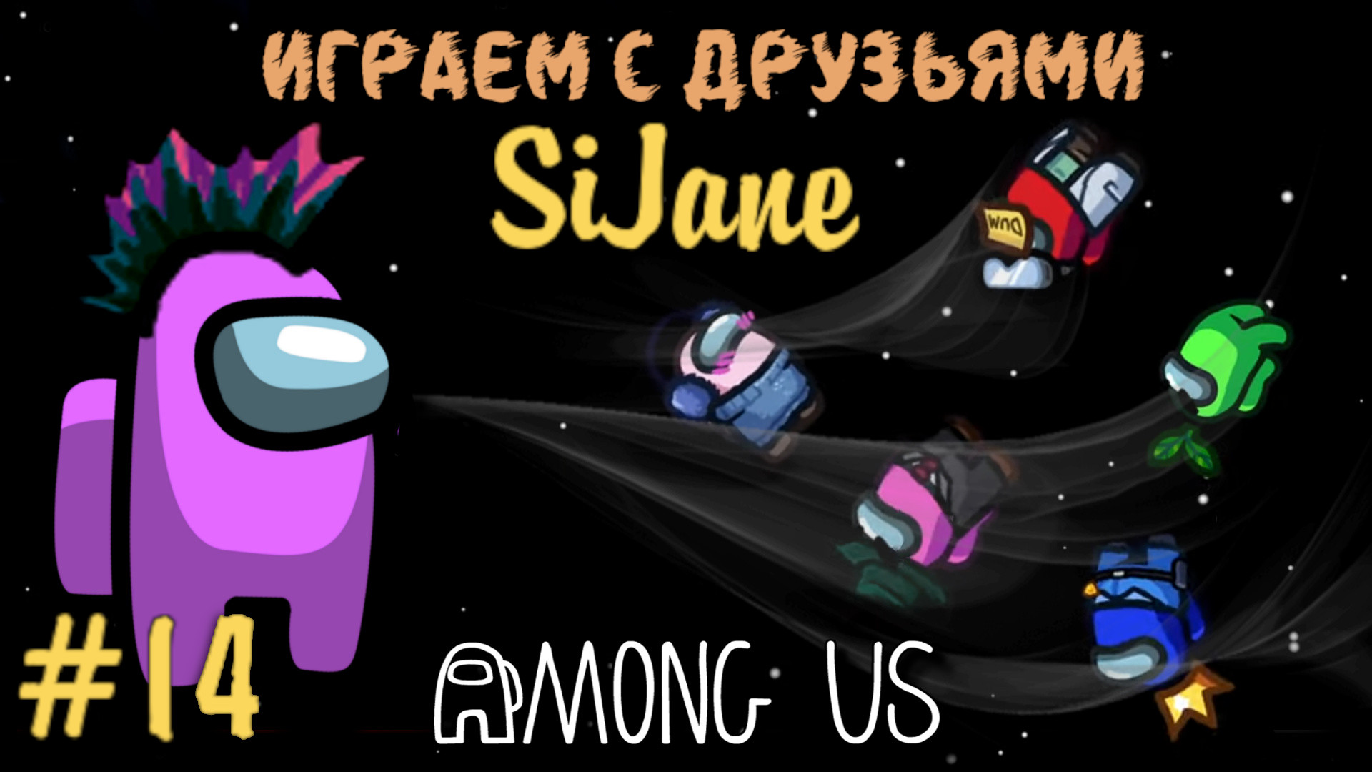 Among Us и Hide and Seek #14 смотреть онлайн