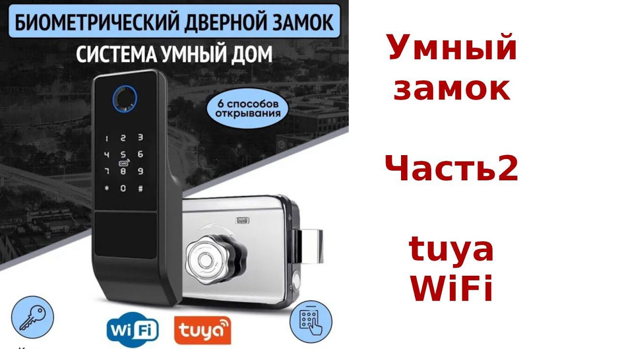 Биометрический замок. Подключение к Tuya. Часть 2