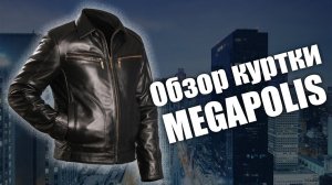 Кожаная куртка Megapolis (Обзор)