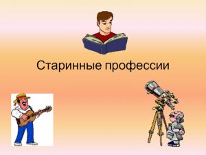 интерактивная игра «старинные и современные  профессии»