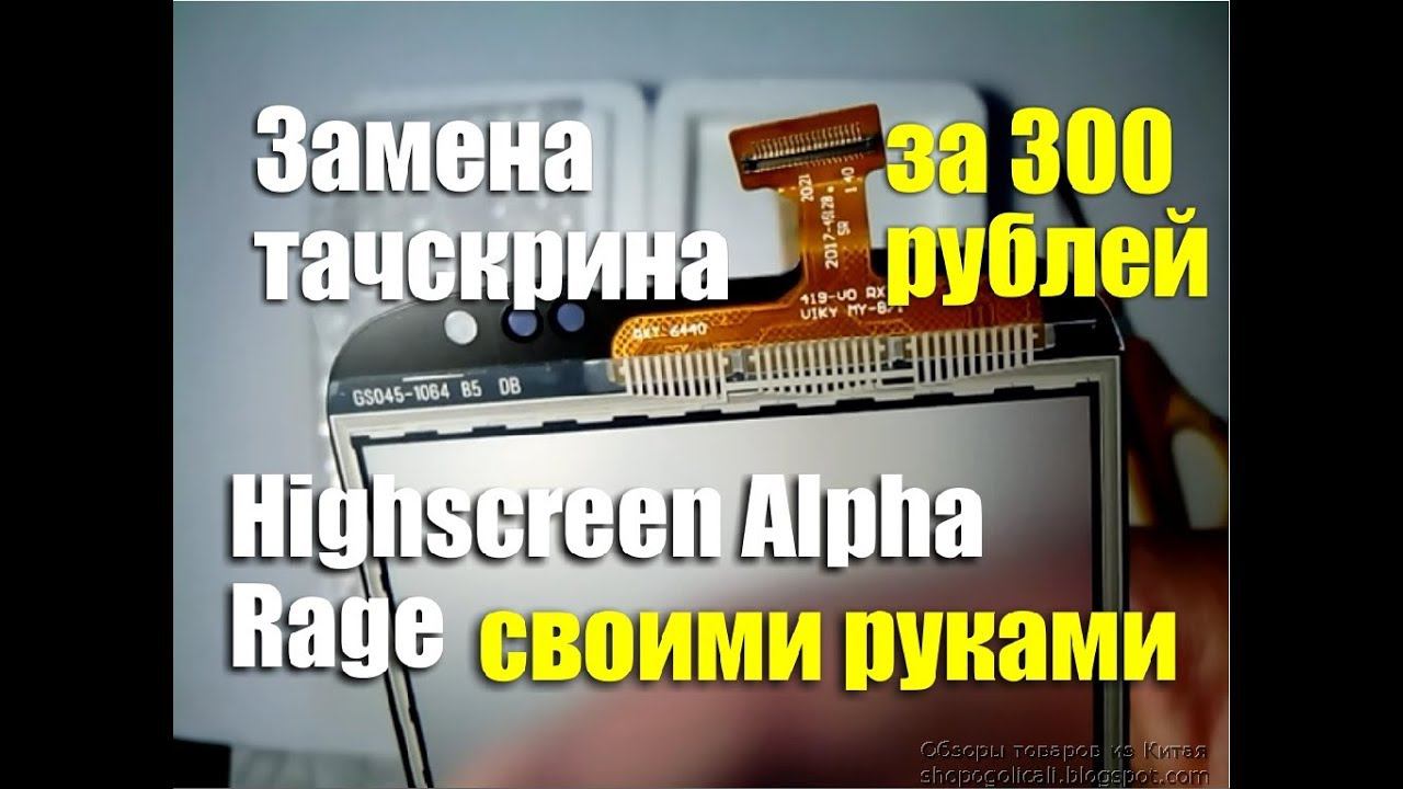 Замена тачскрина на Highscreen Alpha Rage своими руками смотреть онлайн