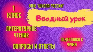 Урок 1 Вводный 1 класс Литературное чтение Школа России Родителям и детям