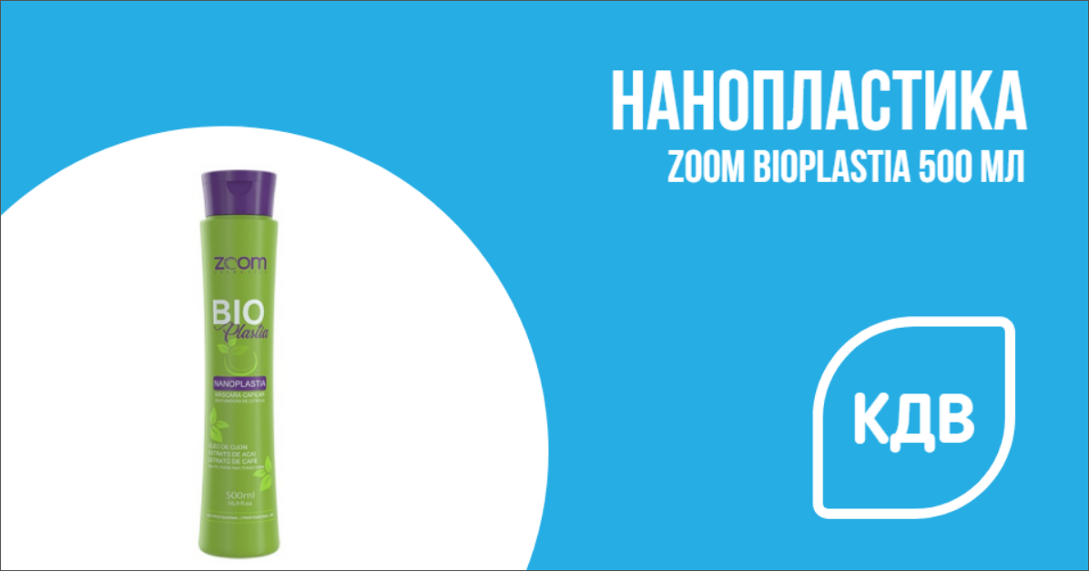 Нанопластика Zoom BioPlastia 500 мл