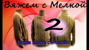 Вязаный мужской свитер крючком. 2/6 часть