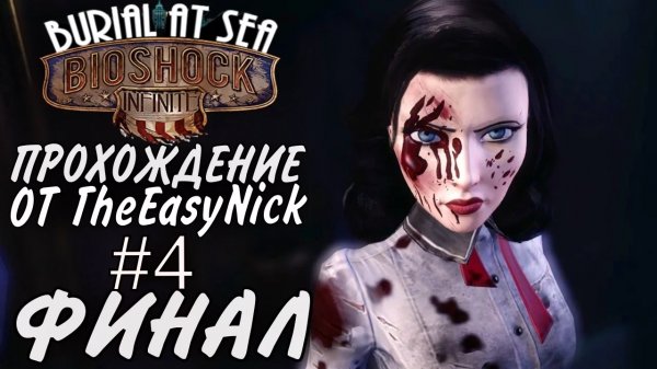 BIOSHOCK Burial at Sea. Эпизод первый. ФИНАЛ. Прохождение. #4.