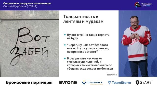 Создавая и разрушая топ-команды / Сергей Щербинин (УБРиР) смотреть онлайн