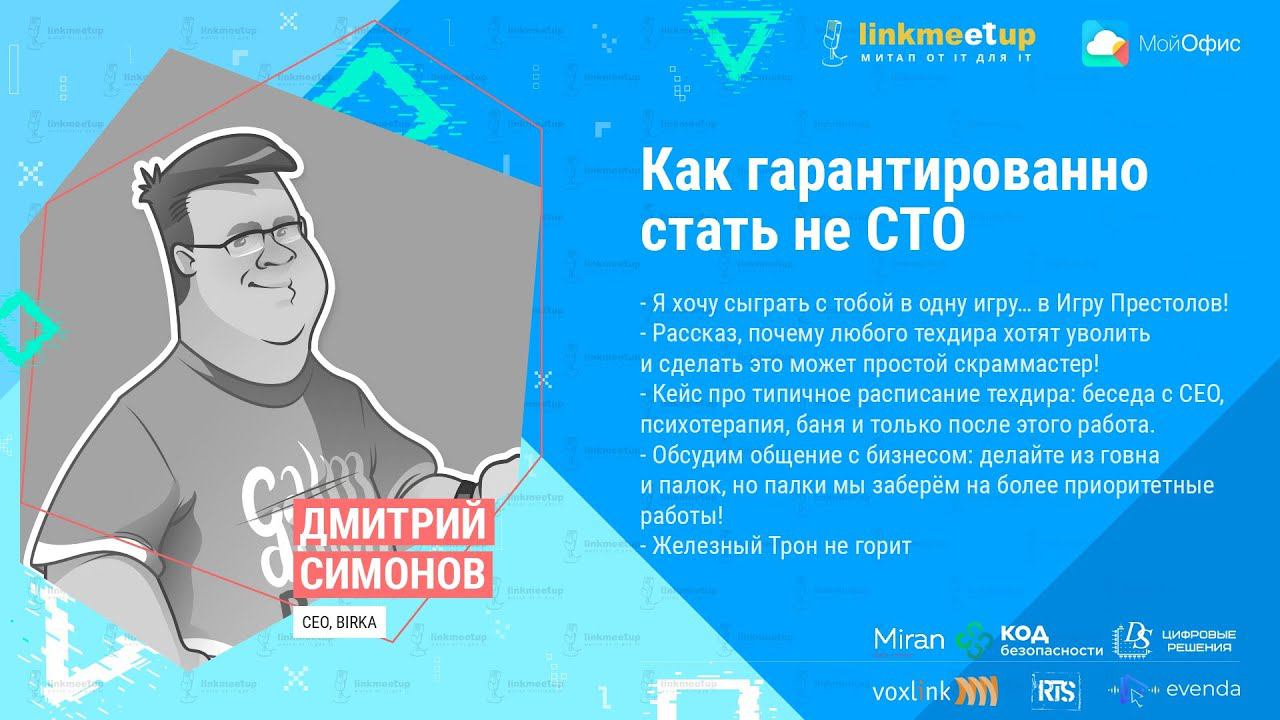 Как гарантированно стать не СТО. Дмитрий Симонов. CEO, Birka. смотреть онлайн