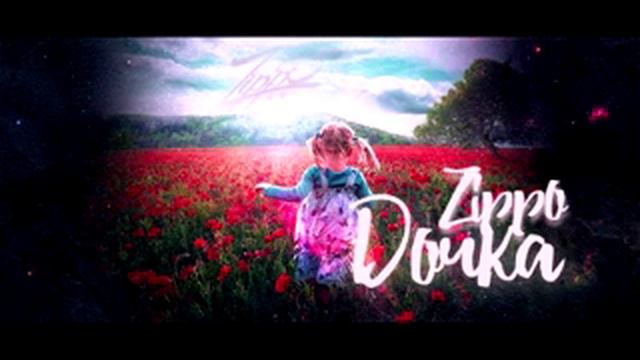 Zippo - Дочка смотреть онлайн