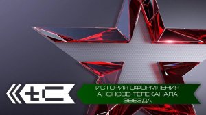 История оформления анонсов телеканала "Звезда"