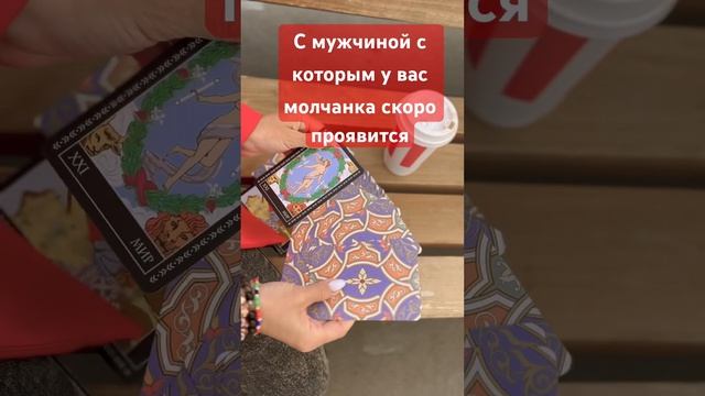 #таро #тароонлайн #рек #гадание #медитация #саблиминал #тарорасклад #карты #shorts #shorts смотреть онлайн