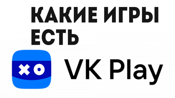 VK PLAY КАКИЕ ИГРЫ ЕСТЬ