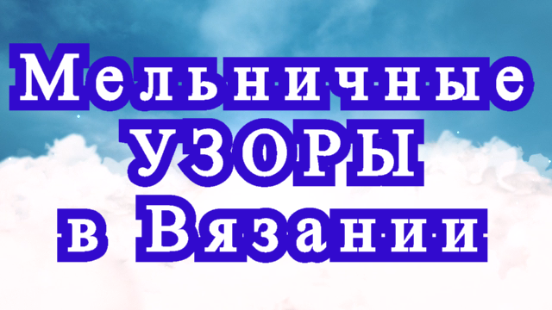 Мельничные узоры в вязании простые и с обвязкой - Схема + МК смотреть онлайн