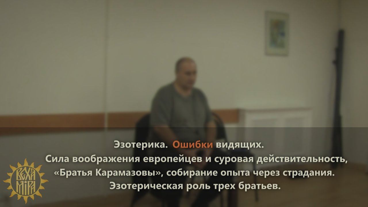 Эзотерика. Ошибки видящих. «Братья Карамазовы», собирание опыта через страдания. смотреть онлайн