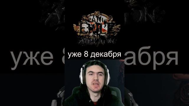 Анонс названия новой лиги 3.23! Когда выйдет новая лига? || Path of exile #meshamaan #pathofexile смотреть онлайн